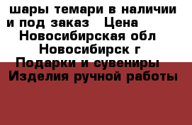 шары темари в наличии и под заказ › Цена ­ 800 - Новосибирская обл., Новосибирск г. Подарки и сувениры » Изделия ручной работы   . Новосибирская обл.,Новосибирск г.